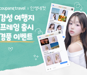 쿠팡, 인생네컷과 여행 이벤트 협업