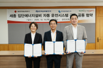 남부발전, '세종 집단에너지설비 자동 운전시스템 구축’ 공동협약