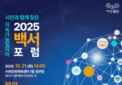 광주 광산구, 21일 ‘지속가능 일자리 백서’ 포럼 개최