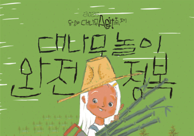 담양대나무아지트축제 11월1일 개최