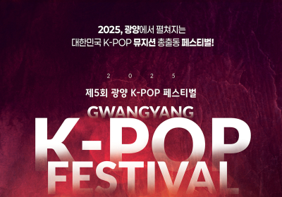 광양 K-POP 페스티벌 ‘개막’