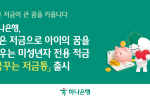 하나은행, 미성년자 전용 '꿈꾸는 저금통' 출시