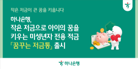 하나은행, 미성년자 전용 '꿈꾸는 저금통' 출시