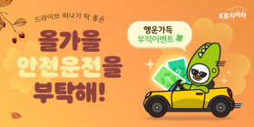 KB차차차, 가을 맞이 '행운의 부적 뽑기' 이벤트