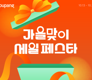쿠팡, 가을맞이 ‘세일 페스타’ 진행