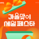 쿠팡, 가을맞이 ‘세일 페스타’ 진행