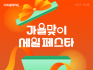 쿠팡, 가을맞이 ‘세일 페스타’ 진행