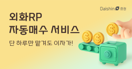 대신증권, 美 달러 RP 자동 매수 서비스 출시