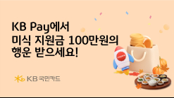KB국민카드, KB Pay 지원금 지급 이벤트