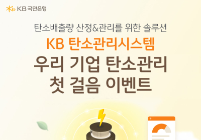 KB국민은행, ‘우리 기업 탄소관리 첫걸음’ 이벤트