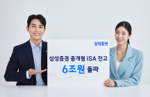 삼성증권, 중개형 ISA 잔고 6조원 돌파