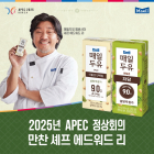 매일유업, 'APEC 만찬셰프 에드워드 리 축하' 기획전