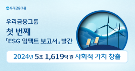 우리금융, '2024 ESG 임팩트 보고서' 발간