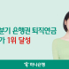 하나은행, 3분기 누적 은행권 퇴직연금 적립금 증가 1위