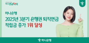 하나은행, 3분기 누적 은행권 퇴직연금 적립금 증가 1위