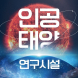 나주시, ‘인공태양 연구시설’ 유치 총력전