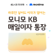 KB국민은행, ‘모니모 KB 매일이자 통장’ 판매 한도 확대