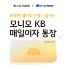 KB국민은행, ‘모니모 KB 매일이자 통장’ 판매 한도 확대