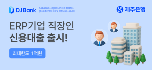 제주은행, ‘DJ BANK’의 첫 상품 출시