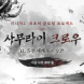 리니지2, 글로벌 프로젝트 '사무라이 크로우' 오픈 예고