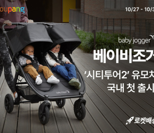 美 유모차 ‘베이비조거’, 쿠팡 공식 입점