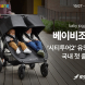美 유모차 ‘베이비조거’, 쿠팡 공식 입점