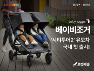 美 유모차 ‘베이비조거’, 쿠팡 공식 입점