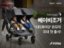 美 유모차 ‘베이비조거’, 쿠팡 공식 입점